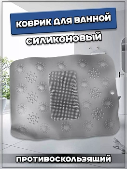 00058760 Противоскользящий силиконовый коврик для ванной на присосках