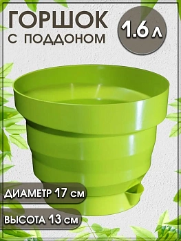 Горшок Акцент, 1.6 л