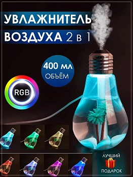 Увлажнитель воздуха "Лампочка", с подсветкой