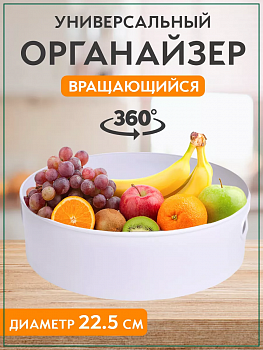 Вращающийся лоток для хранения 22,5 см