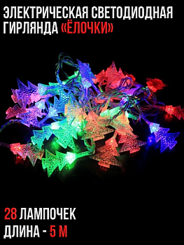 Электрическая светодиодная гирлянда Ёлочки, 4 м
