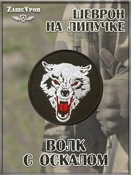 00046314 Нашивка на липучке Волк с оскалом, 8 см