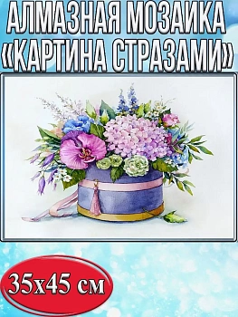 Алмазная мозаика картина стразами Букет цветов, 40х50 см