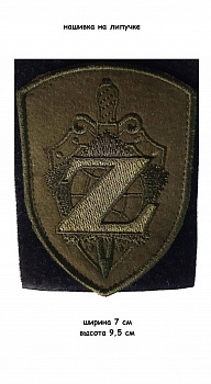00056632 Нашивка на липучке Z щит, 7х9.5 см