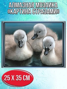 Алмазная мозаика картина стразами Три утёнка, 30х40 см