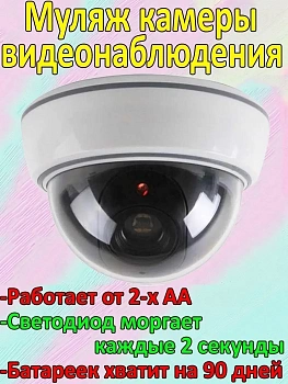 Муляж купольной камеры видеонаблюдения Dummy Camera