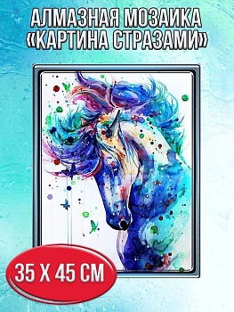 Алмазная мозаика картина стразами Лошадь, 40х50 см