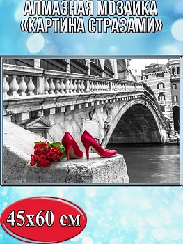 Алмазная мозаика картина стразами Мост Риальто, 50х65 см