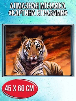 Алмазная мозаика картина стразами Тигр, 50х65 см