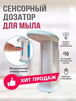 Мыльница сенсорная SOAP MAGIC (СОАП МЭЙДЖИК)