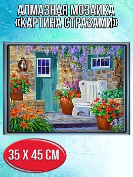 Алмазная мозаика картина стразами Дворик в саду, 40х50 см