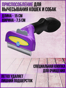 00018239 Приспособление для вычесывания кошек и собак, ширина 7,5  см