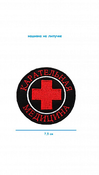 Нашивка на липучке Карательная медицина, 7.5 см