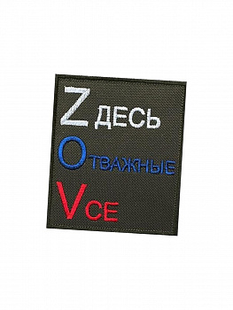 Нашивка на липучке Zдесь Отважные Vсе, 8х9 см