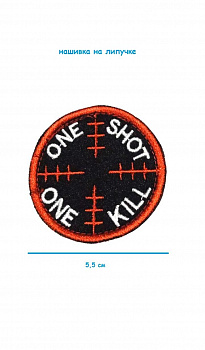00048252 Нашивка на липучке One shot, 5.5 см