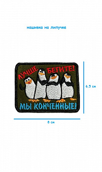 Нашивка на липучке Лучше бегите, 8х6.5 см