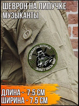 Патч на липучке Музыканты, 7.5 см