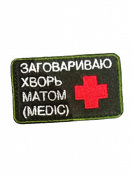 Патч на липучке Заговариваю хворь, 7х4 см