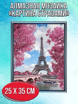 Алмазная мозаика картина стразами Эйфелева башня, 30х40 см