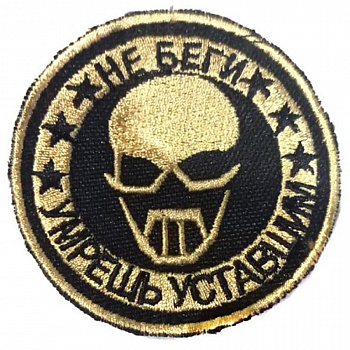 Патч на липучке Не беги, 7 см