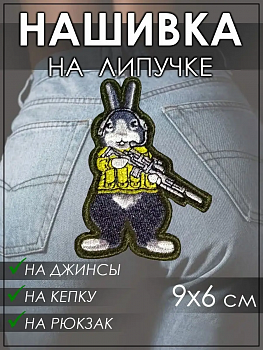 Нашивка на липучке Кролик с автоматом, 6х9 см