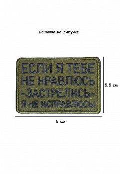 Нашивка на липучке Застрелись я не исправлюсь, 8х5,5 см