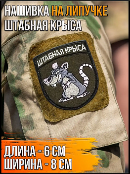 Нашивка на липучке Штабная крыса, 6х8 см