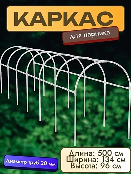 Каркас парника