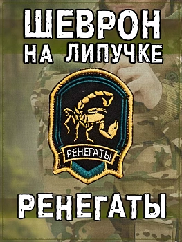 Нашивка на липучке Ренегаты, 6х8 см