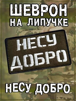 Нашивка на липучке Несу добро, 8х5 см