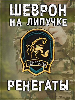 Нашивка на липучке Ренегаты, 6х8 см