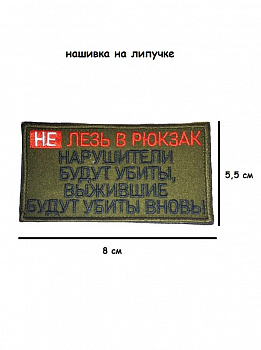 Нашивка на липучке Не лезь в рюкзак, 8х5.5 см