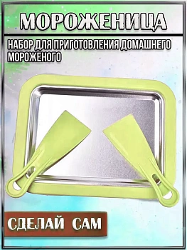 Набор для приготовления домашнего мороженого, маленький