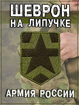 Шеврон на липучке Армия России, 4.5х6 см