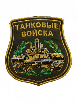 00044582 Шеврон на липучке Танковые войска, 10х11.5 см