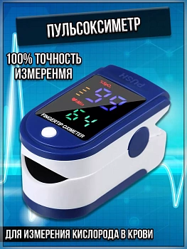 Пульсоксиметр на палец для измерения кислорода в крови