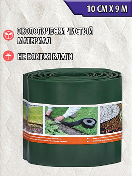 00025888 Лента бордюрная Гофра, 0.1х9 м