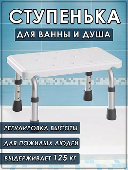 Ступенька для ванной комнаты с регулируемой высотой