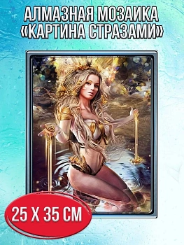 Алмазная мозаика картина стразами Сказочная девушка, 30х40 см