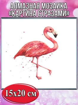 Алмазная мозаика картина стразами Фламинго, 15х20 см