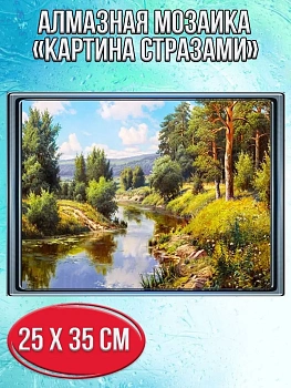Алмазная мозаика картина стразами Лесная речка, 30х40 см