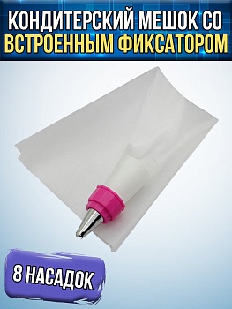Кондитерский мешок со встроенным фиксатором и 5-ю насадками