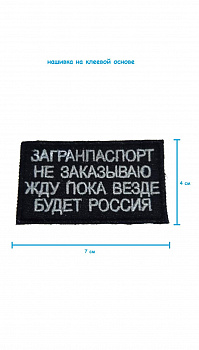 Шеврон - нашивка на липучке Загранпаспорт, 7х4 см