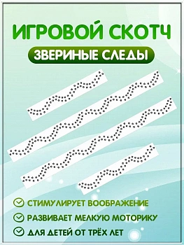 Игровой скотч с разметкой Звериные следы