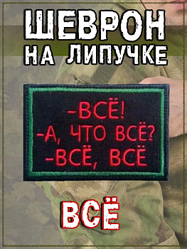Нашивка на липучке Всё, 8х5.5 см