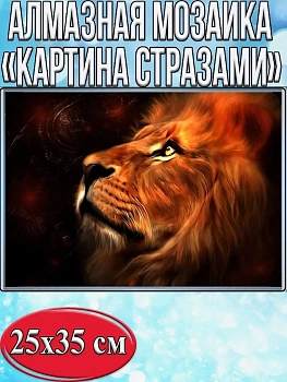 Алмазная мозаика картина стразами Лев, 30х40 см