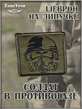 00047238 Нашивка на липучке Солдат в противогазе, 6х6 см