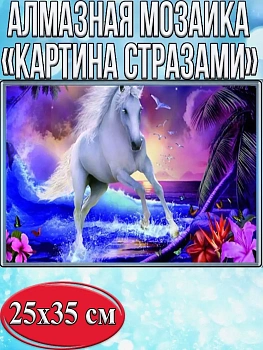 Алмазная мозаика картина стразами Единорог, 30х40 см