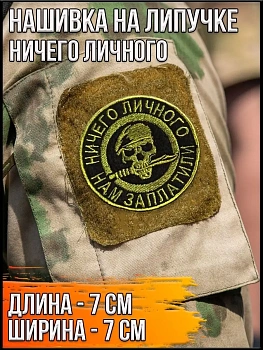 Патч на липучке Ничего личного, 7 см