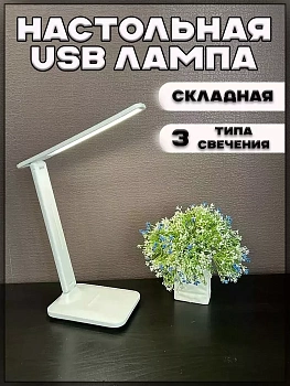Складная настольная USB лампа с тремя типами свечения
